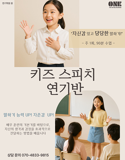 키즈 스피치 연기