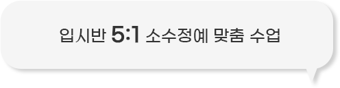 소수정예 맞춤 수업