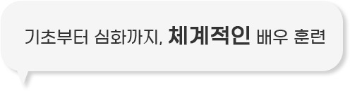체계적인 배우 훈련