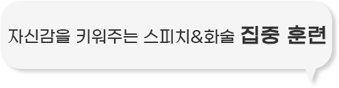 스피치&화술 집중 훈련