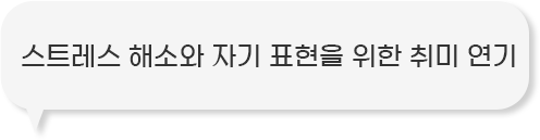 자기 표현을 위한 취미 연기